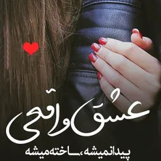 عشق واقعی 