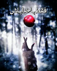 بـــا خُــدا بـــاش 