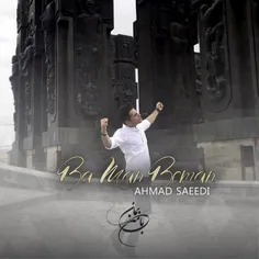 موزیک ویدیوبامن بمان احمدسعیدی