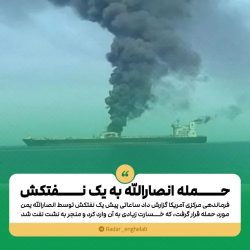 حمله انصارالله به یک نفتکش
