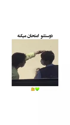 دوستشو امتحان میکنه...🤭🎀