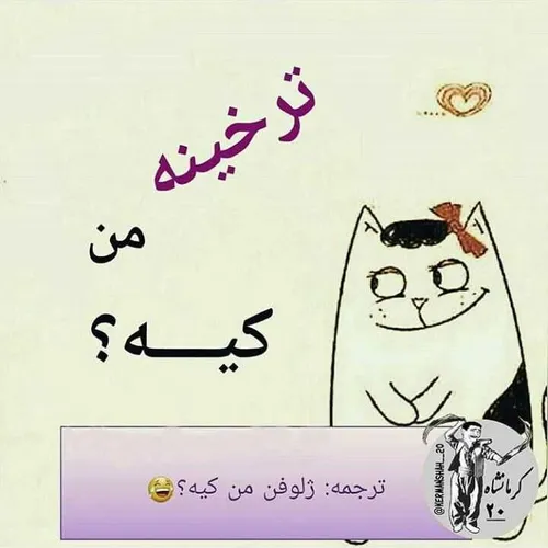 ژلوفن من کیه 🤪😁