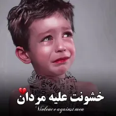 خشونت علیه مردان💔