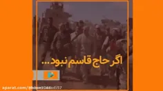 اگر حاج قاسم سلیمانی نبود...