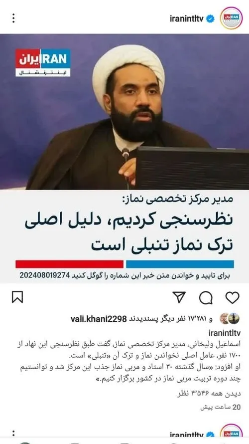 بازتاب سخنان مدیر مرکز تخصصی نماز در شبکه های معاند 🌎