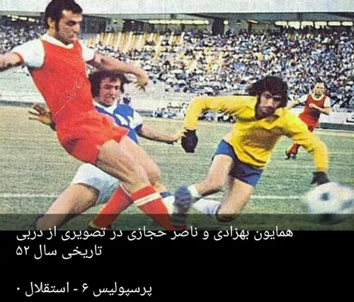 همایون بهزادی و ناصر حجازی در دربی تاریخی سال 52. ورزشکار