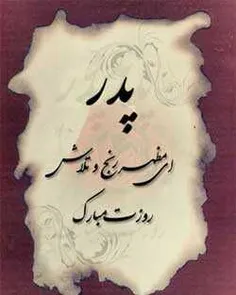 چه کسی میداند در پس این چهره مهربان خستگی ات را . . . پدر