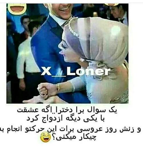 چیکار می کنید؟؟؟😶