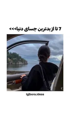 کدوم از همه بدتره.....