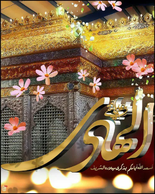 میلاد امام هادی علیه السلام مبارک🌸 🍃