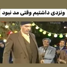 ونزدی داشتیم وقتی ونزدی مد نبود😎😂