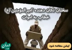 🌺 سخنان تکان دهنده #امیرالمؤمنین علیه السلام، خطاب به اموات