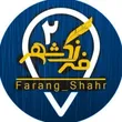 farang_shahr