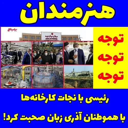 رئیسی با نجات کارخانه ها با هموطنان آذری زبان صحبت کرد!