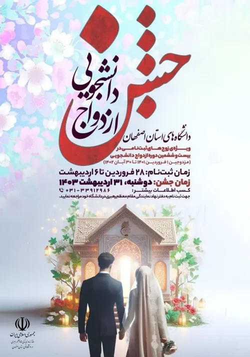 🌹جشن ازدواج دانشجویی دانشگاه های استان اصفهان🌹