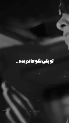 تو یکی نگو #حالم بده🖤