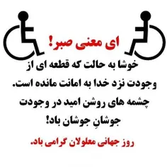 💠 روز جهانی معلولین گرامی باد💐