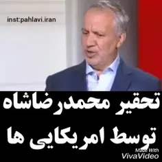 تحقیر محمدرضاشاه توسط امریکایی ها,وقتی که سفیر امریکایی ب