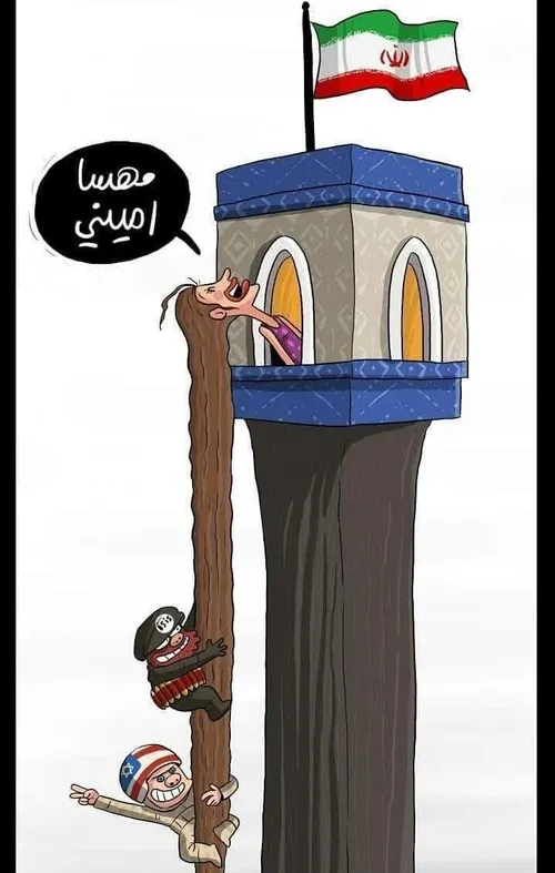 کاریکاتور یک یمنی برای اتفاقات ایران
