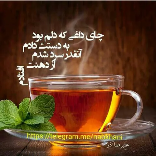 چای داغی که دلم بود به دستت دادم