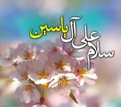 #سلام_علی_آل_یاسین