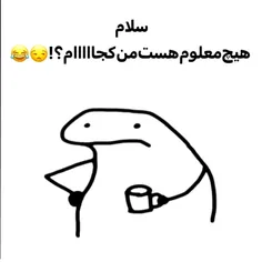 😂سلام بچه ها چطورین؟