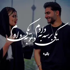 یکی برسه به دادم ♥🤍♥