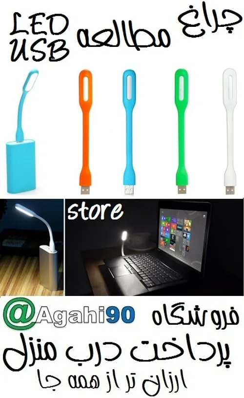 https://agahi90.ir/adv-73241.aspx
 جالب
 چراغ مطالعه USB 