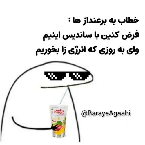 وای به روزي که انرژی زا بخـوریم😂😏