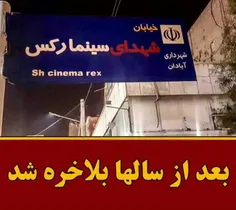 نامگذاری خیابانی به نام شهدای سینما رکس در آبادان .