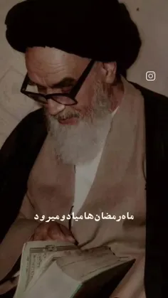 ماه رمضان ها می آید و می رود🌹