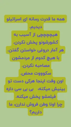 همه ما قدرت رسانه ای اسرائیلو دیدیم.