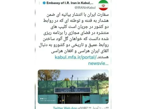 سفارت ایران در کابل در بیانیه ای کلیپ های منتشره در فضای مجازی را به هدف نابودی روابط ایران و افغانستان دانست.