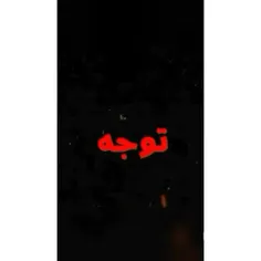 #توجه♨️❗💯