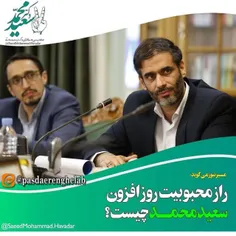 راز محبوبیت روز افزون #سعید_محمد ، مدیر نخبه و جوان انقلا