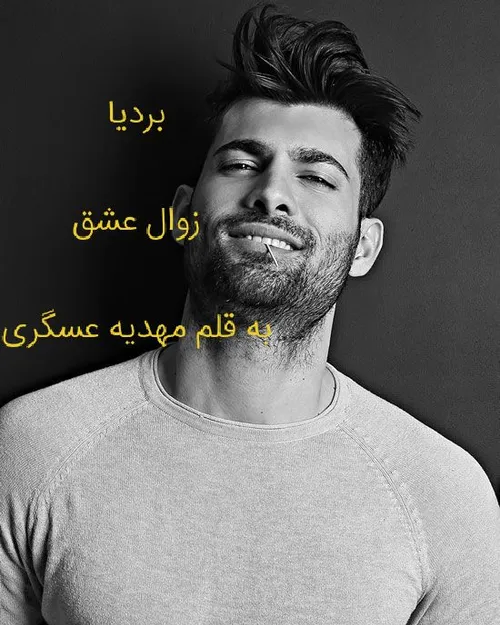 زوال عشق🌺 پارت نود🌺 مهدیه عسگری🌺