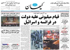 🔰 روزنامه کیهان 24 بهمن 1401 🔰