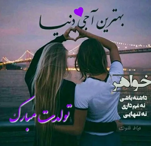 عشق آبجی تولدت هپی مپی 😘 😘 😘