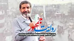 دم هرکی رای داد گرم...