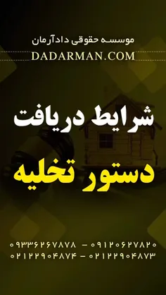 شرایط دریافت دستور تخلیه (وکیل ملکی موسسه دادآرمان)