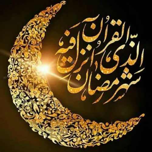 رمضان ماه خداست