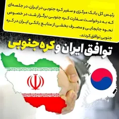 توافق ایران و کره‌جنوبی برای انتقال منابع ارزی