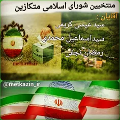 اعضای منتخب راه یافته به شورای اسلامی روستای متکازین