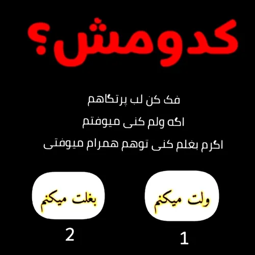 کدوم رو انتخاب میکنی