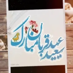 عید سعید قربان بر همه مسلمان و شعیان جهان مبارک باد