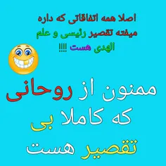 👌  😹  اینحوری که دارن نقد میکنن انگار خودشون هیچ کارن😓