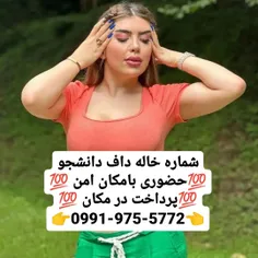 شماره خاله 09919755772