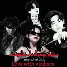 ⛓️ love with violence 🥀
p⁵
⛓️ عشق همراه با خشونت 🥀
پارت ۵