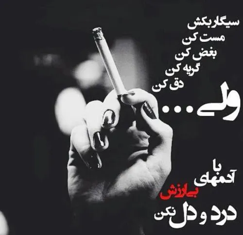 هیچ وقت درد و دل نکن 🥲❤