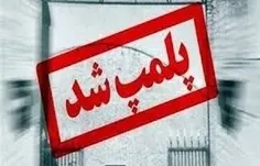 🚨کافه طهرون کیش به‌دلیل انجام اعمال منافی عفت و برهنگی پل